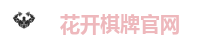 花开棋牌官网